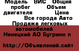  › Модель ­ ВИС › Общий пробег ­ 50 › Объем двигателя ­ 1 596 › Цена ­ 675 000 - Все города Авто » Продажа легковых автомобилей   . Ненецкий АО,Бугрино п.